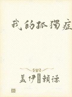 我的孤独症男友