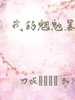 我的魍魉暴君