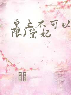 皇上不可以!(限)黛妃