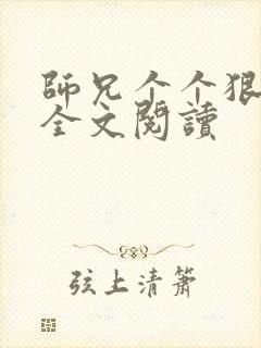 师兄个个狠嚣张全文阅读