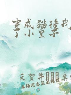 穿成猫后我喂养了小皇子