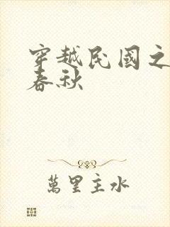 穿越民国之少帅春秋