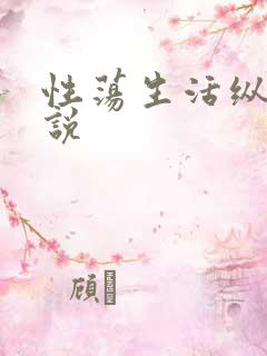 性荡生活纵欲小说