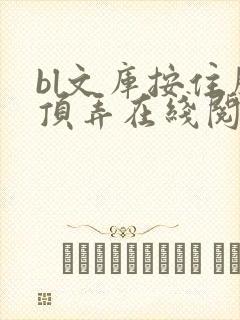 bl文库按住腰顶弄在线阅读
