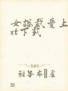 女总裁爱上我txt下载