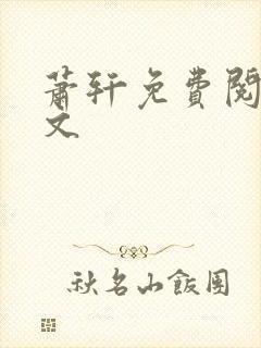 萧轩免费阅读全文