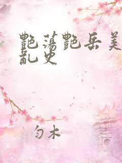 艳荡艳岳美妇情乱史