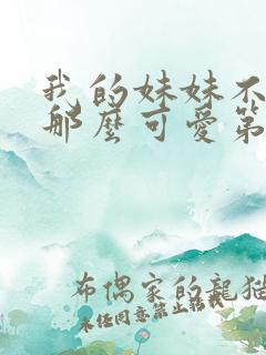 我的妹妹不可能那么可爱第三季