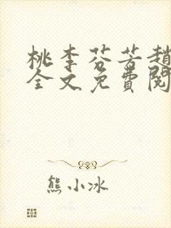 桃李芬芳赵晓凡全文免费阅读