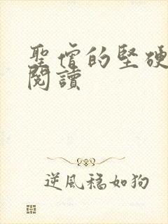 圣僧的坚硬全文阅读