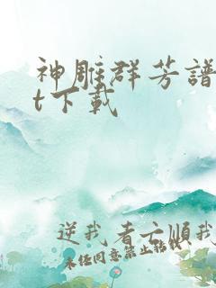 神雕群芳谱txt下载