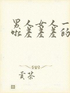 男人女人一起床啦差差差的