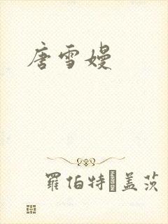 唐雪嫚