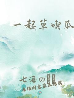 一起草吃瓜黑料