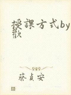 授课方式by清欢
