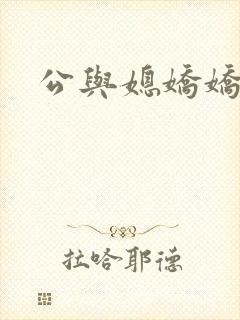 公与媳娇娇