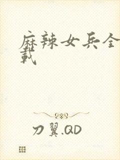 麻辣女兵全集下载