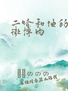 二哈和他的白猫微博肉