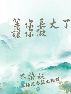 等你长大了阿姨让你做