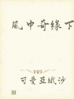 风中奇缘下载