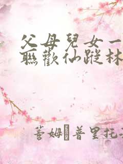 父母儿女一家大联欢仙踪林