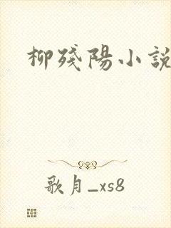 柳残阳小说下载