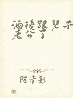 酒后跟儿子当成老公了