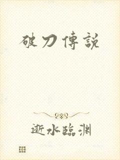 破刀传说