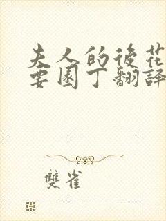 夫人的后花园需要园丁翻译