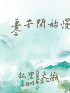 妻子开始慢迎迎合