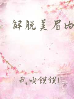 解脱美眉内衣