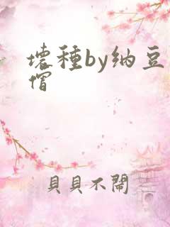 坏种by纳豆小僧