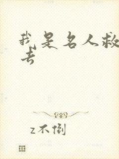 我是名人救我出去