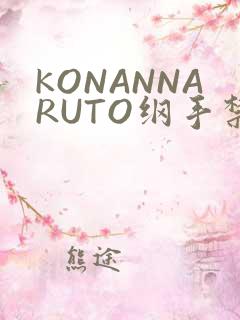 KONANNARUTO纲手禁欲动漫