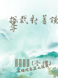 总裁对着镜子掠夺