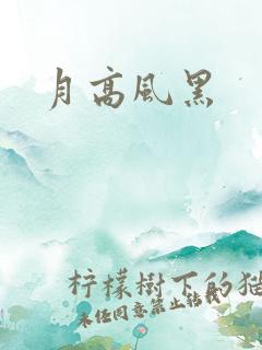 月高风黑