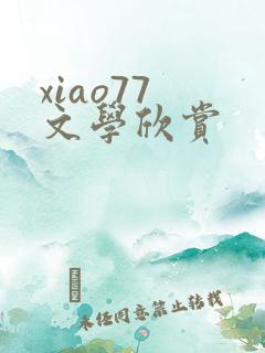 xiao77 文学欣赏