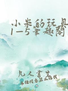 小米的玩具日记1—5笔趣阁