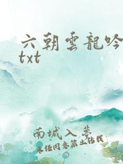 六朝云龙吟17txt