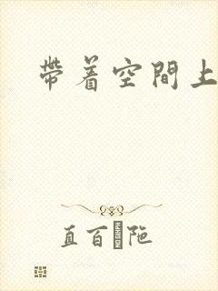 带着空间上大学