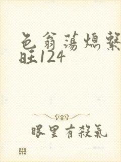 色翁荡熄系列老旺124