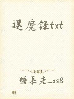 退魔录txt