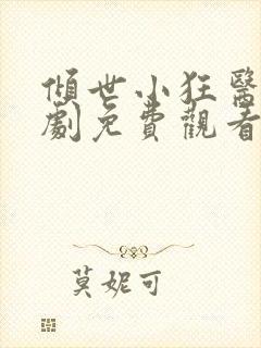 倾世小狂医电视剧免费观看完整版