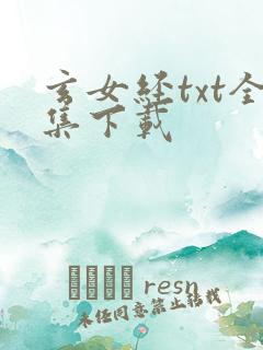 玄女经txt全集下载