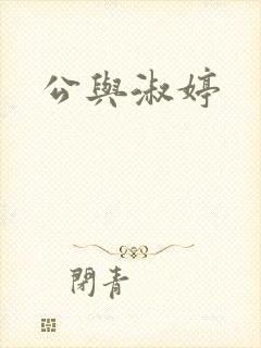 公与淑婷