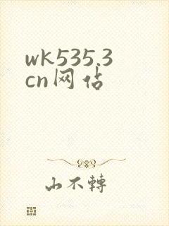 wk535.3cn网站