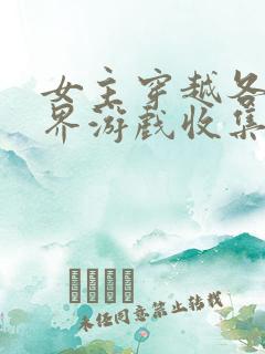 女主穿越各个世界游戏收集jy