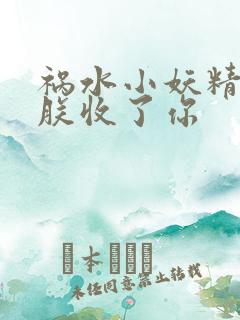 祸水小妖精:看朕收了你
