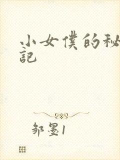 小女仆的秘密日记