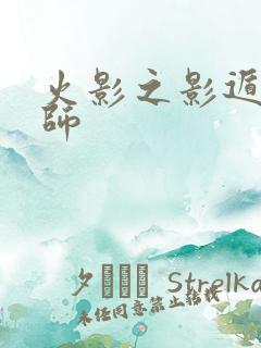 火影之影遁傀儡师